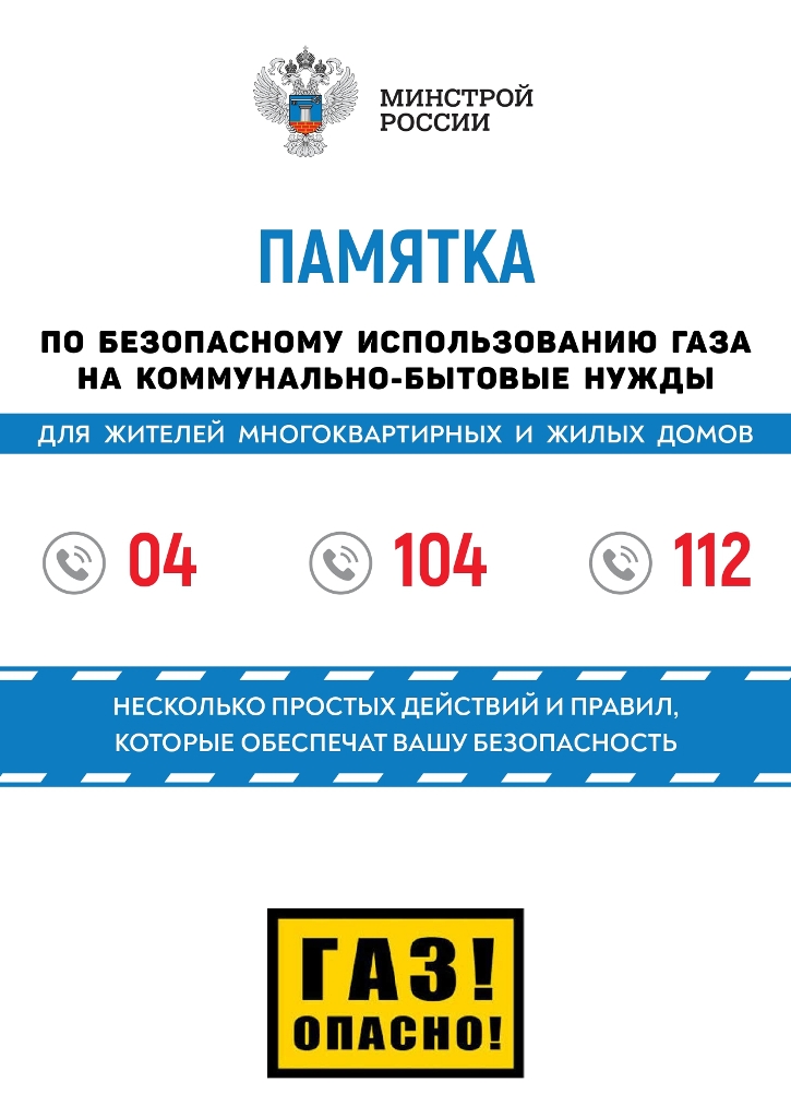 Памятка по безопасному использованию газа на коммунально-бытовые нужды для жителей многоквартирных и жилых домов